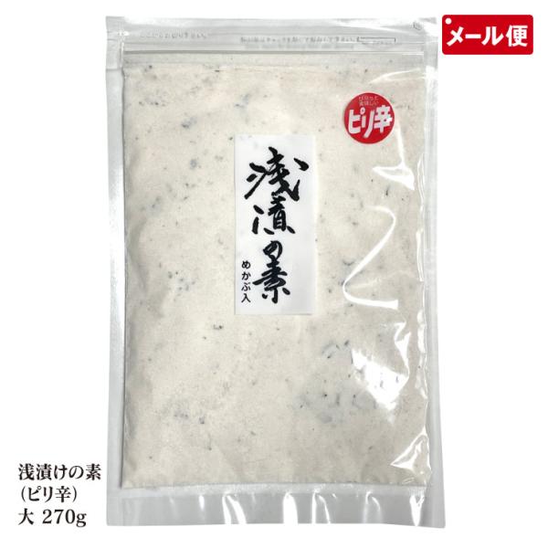 【メール便送料無料】〜野菜に混ぜて一晩ねかせるだけ 本格的な浅漬け〜 漬物 つけもの 塩 野菜サラダ お鍋の味つけ 塩鍋 調味料 雌株入り浅漬けの素（ピリ辛）大 270g ワタエー めかぶ入り○関連ワード浅漬の素 辛 漬物 粉 浅漬けの素 ...