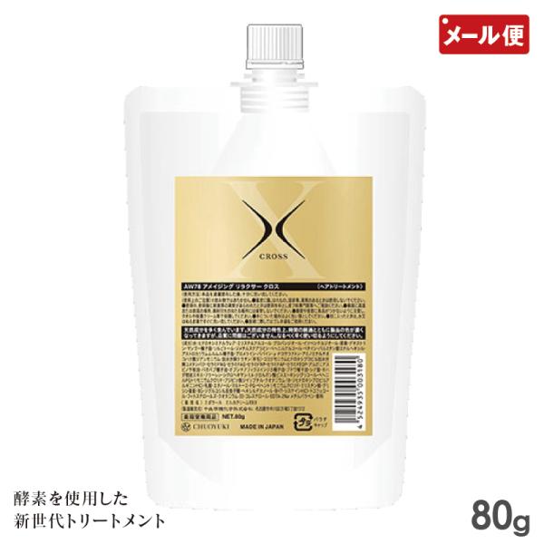 AW78 アメイジング リラクサー クロス トライアル 80g トリートメント 日本製 メール便 送料無料