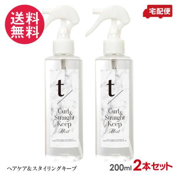 2本セット ティースラッシュ カール＆ストレート キープミスト 200ml ヘアミスト 送料無料