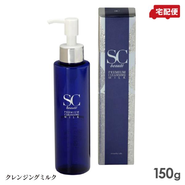 SCボーテ プレミアム クレンジングミルク 150g メイク落とし 送料無料