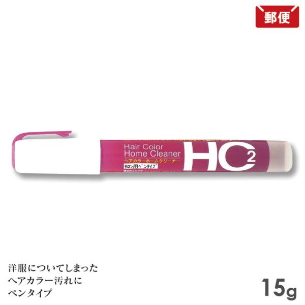ヘアカラーホームクリーナー(サロン用ペンタイプ) 15g 野中 NONAKA メール便 送料無料