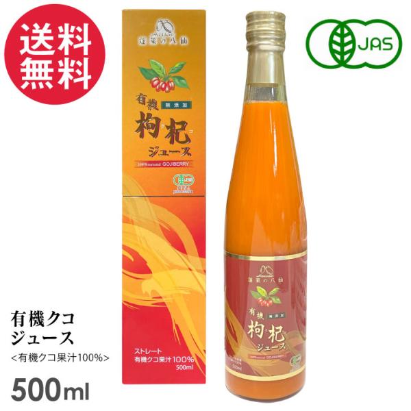 有機クコジュース 500ml 八仙 クコの実 オーガニック 有機JAS認定 果汁