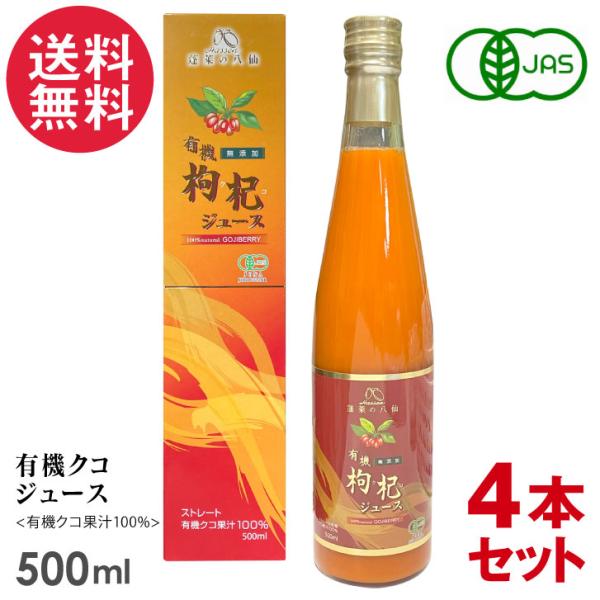 4本セット 有機クコジュース 500ml 八仙 クコの実 オーガニック 有機JAS認定 果汁100％ 送料無料