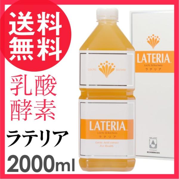 乳酸菌生成物質 ラテリア2000ml Lateria/黒糖・水を原料にしオリジナルの乳酸源を添加、発酵・熟成させた乳酸菌飲料です。ラテリア 2000ml【送料無料】 乳酸 酵素 核酸 ドリンク 2L 新日本酵素株式会社乳酸菌生産物質 ラテリア