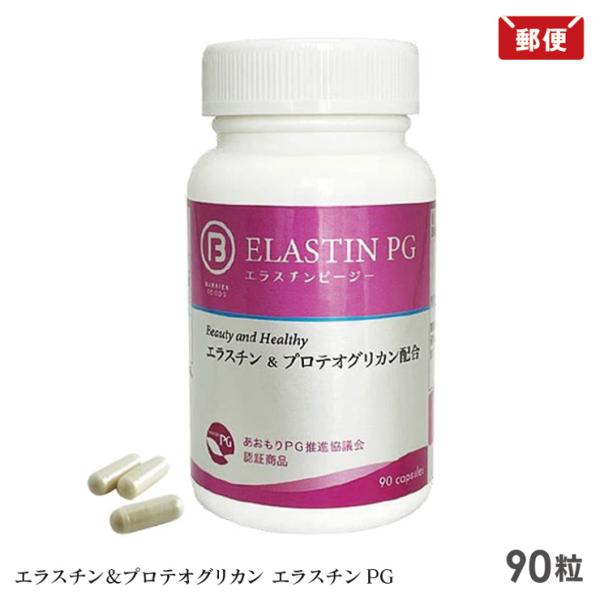 エラスチン＆プロテオグリカン エラスチンPG 90粒 サプリメント メール便 送料無料