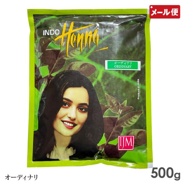【メール便送料無料】髪にやさしいトリートメント＆ヘナエステカラー 天然100％ インドヘナ カラー トリートメント ヘンナ henna  天然100％草木染めインドヘナ オーディナリー 500g 白髪染め
