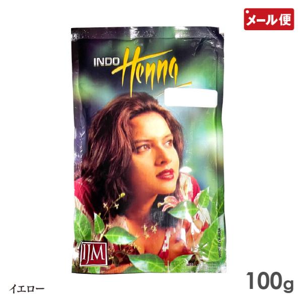 【メール便送料無料】髪にやさしいトリートメント＆ヘナエステカラー 天然100％ インドヘナインドヘナ イエロー ヘナ 100g 白髪染め カラー トリートメント ヘンナ henna 天然100％草木染め【関連商品】インド・ヘナ INDO H...