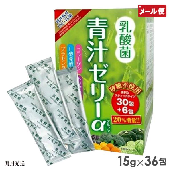 乳酸菌青汁ゼリーα 15g×36袋 砂糖不使用 ゼリータイプ メール便 送料無料