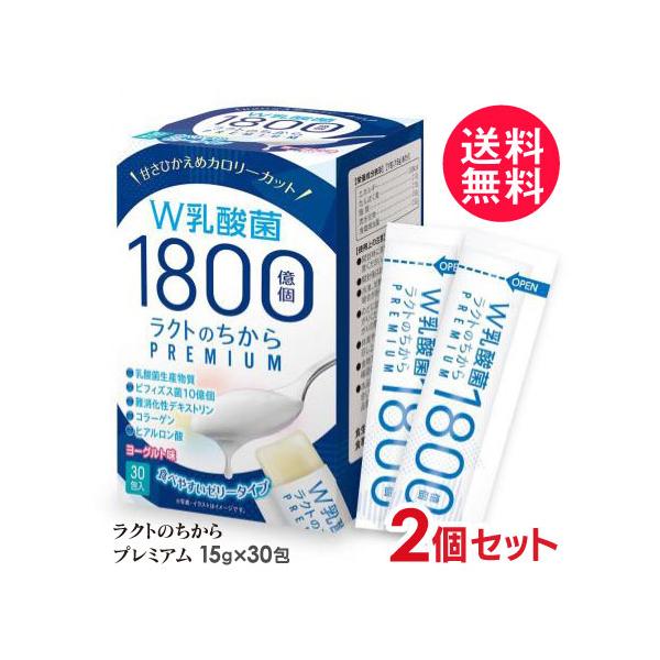 2個セット ラクトのちから プレミアム 15g×30包＋6包おまけ  ラクトゼリー 送料無料
