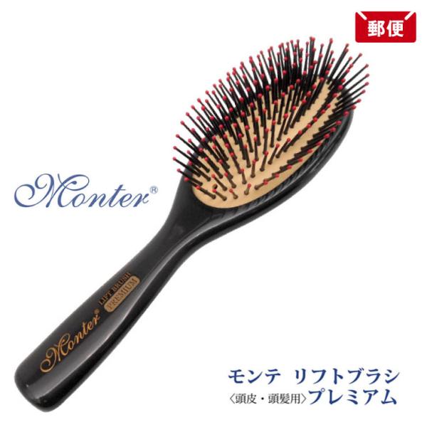 【メール便送料無料】 Monter モンテ ヘアブラシ 天然鉱石使用モンテ リフトブラシ プレミアム 天然鉱石使用ブラシ コーム 櫛 くし 髪 モンテ ヘア ブラシ【関連ワード】天然鉱石 頭皮 ツボ リフトアップ モンテ ヘアブラシ 頭皮マ...
