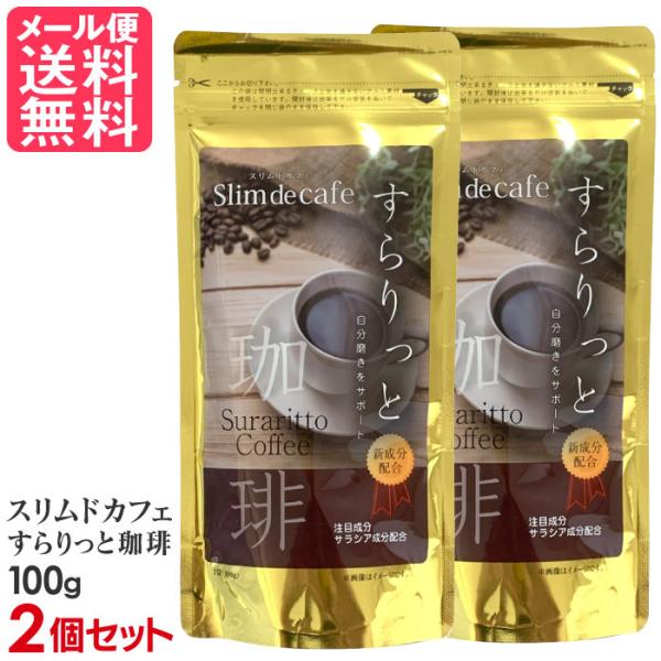 2個セット スリムドカフェ すらりっと珈琲 100g ダイエットコーヒー メール便 送料無料 yp2