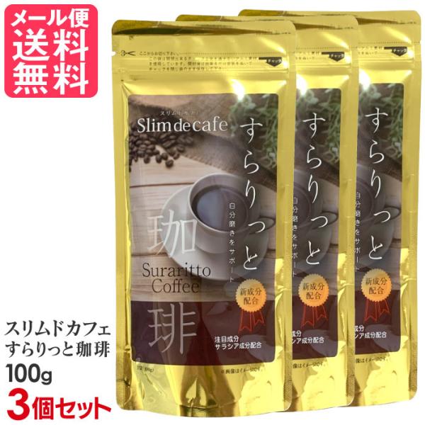 3個セット スリムドカフェ すらりっと珈琲 100g ダイエットコーヒー メール便 送料無料 yp3