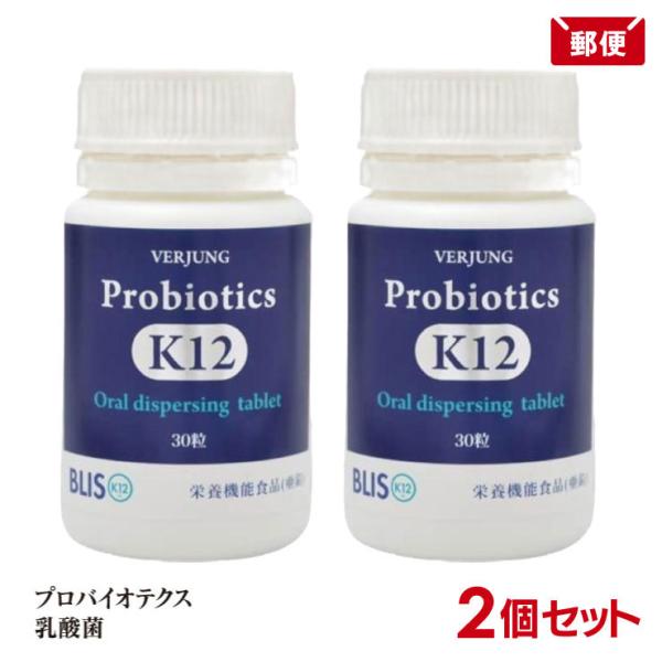 2個セット フェアユング プロバイオティクスK12 (30粒) 乳酸菌 口腔ケア K12 VERJUNG メール便 送料無料