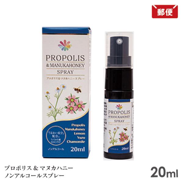 【メール便送料無料】ブラジル産プロポリス マヌカハニー レモン ユズ カミツレエキス 健康補助飲料 ノンアルコール 小型容器のスプレータイププロポリス＆マヌカハニースプレー 20ml○関連ワードプロポリス マヌカハニー スプレー 健康補助飲...