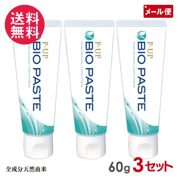 3個セット P-UP バイオペースト 60g 歯磨き粉 はみがき 天然由来 メール便 送料無料