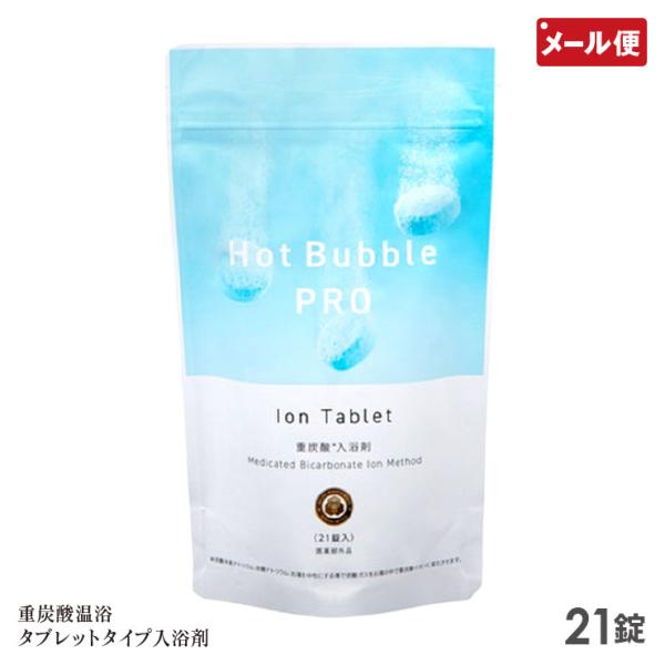 ホットバブルプロ 21錠 重炭酸 入浴剤 Hot Bubble PRO メール便 送料無料