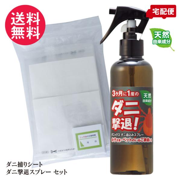 【送料無料】スプレーで追い込み シートで捕獲! ダニ 対策 駆除 防ダニ シート ダニとり ダニよけ 天然由来成分 布団 マット シーツ 子供 部屋 ペットOK 日本製ダニ捕りシート ＆ ダニ退治スプレー セット ダニックス