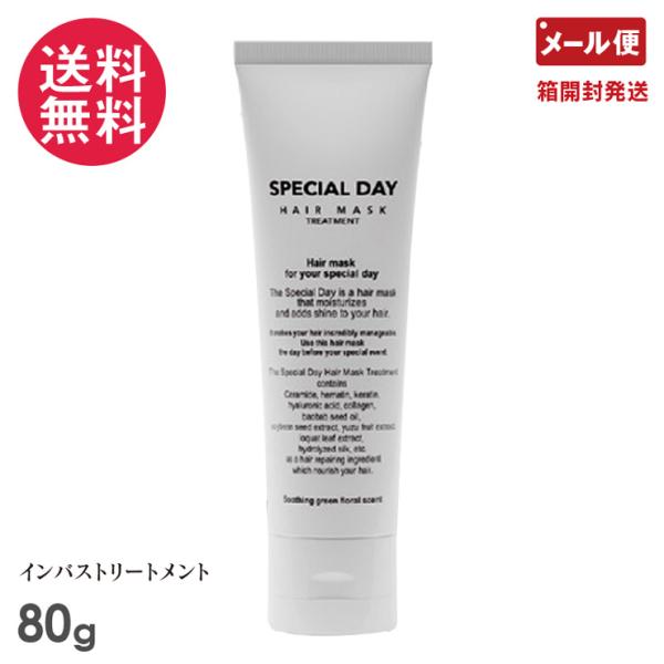 スペシャルデー ヘアマスク(インバス) 80g メール便 送料無料