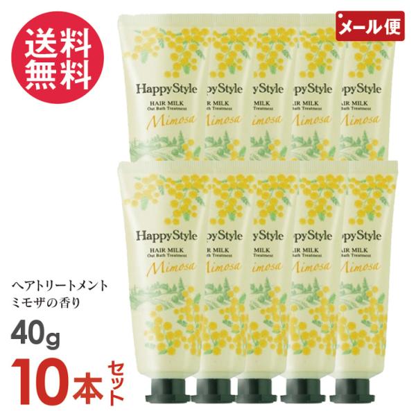 10本セット ハッピースタイル ミルクモイスチュア ミモザの香り 40g ヘアトリートメント 菊星 メタセ メール便 送料無料
