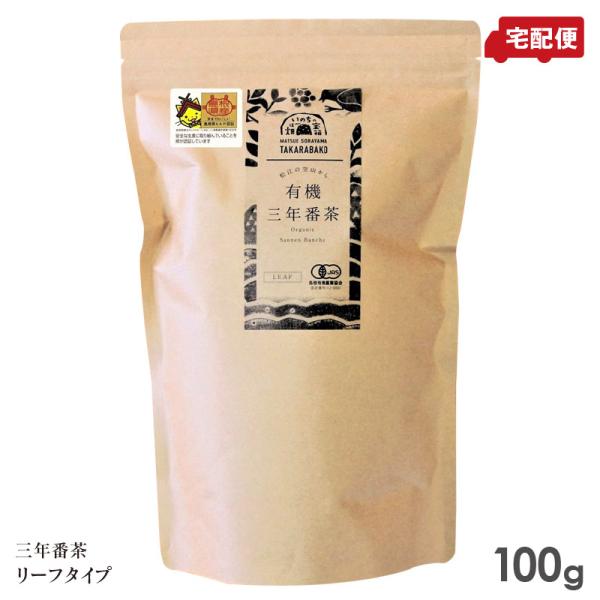有機三年番茶 100g リーフタイプ 茶葉 大容量 宝箱の有機茶 島根県松江市 大庭空山 有機JAS 日本茶 送料無料