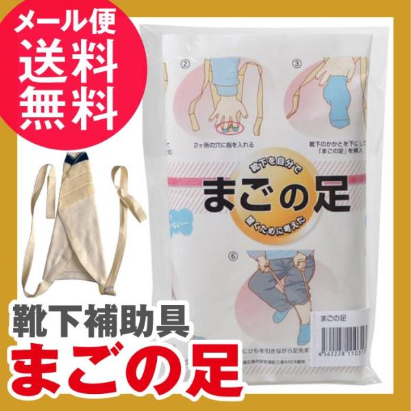 【メール便送料無料】高齢者・妊婦の方も1人で靴下がはけるソックスエイド「まごの足」(特許取得)敬老の日 プレゼント 贈り物に♪まごの足 靴下補助具 ソックスエイド 介護用品 コーポレーションパールスター 孫の足 まごのあし【関連ワード】靴下...