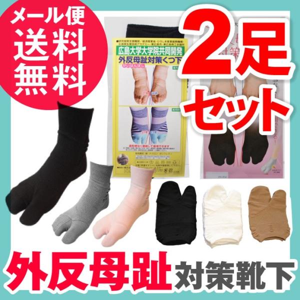 【メール便送料無料】【2足セット】コーポレーションパールスター 外反母趾対策靴下外反母趾対策靴下 2足セット(レギュラー/薄地タイプ)(外反母趾 矯正 防止 靴下 くつ下 くつした ソックス 広島大学) 外反母趾対策くつ下 外反母趾 靴下 ...
