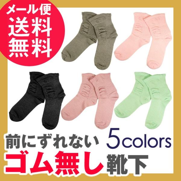 前にずれない ゴムなし靴下 メンズ レディース ゴムなしソックス ゴム無し靴下 メール便 送料無料