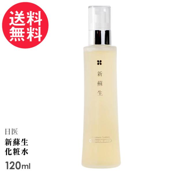 新蘇生 日医 化粧水 (モイスチャーローション) 120ml 無添加 米ヌカ 