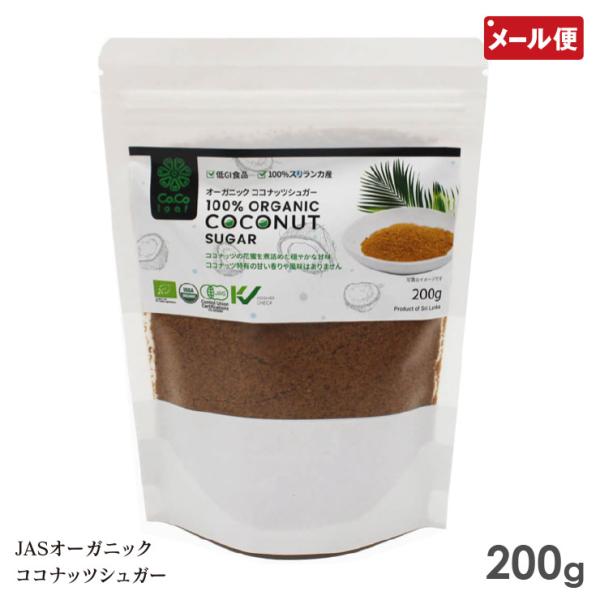 【メール便送料無料】Organic coconuts sugar 低GI食品 JASオーガニック 有機 ココナッツ 砂糖 ビーガン 100% スリランカ産 ココナツオーガニック ココナッツシュガー 200g セイロンファミリー○関連ワード有...