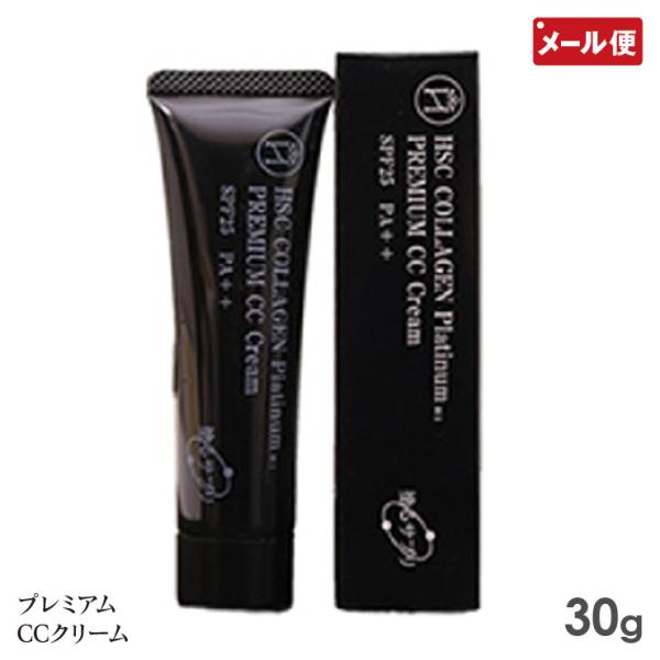 【メール便送料無料】〜次世代のCCクリームがリニューアル！〜 美容液 日焼け止め 下地 ファンデーション コンシーラー SPF25 PA++ 日本製HSC 塗るサプリ プレミアムCCクリーム 30g ハイブリッドヒト幹細胞順化培養液配合