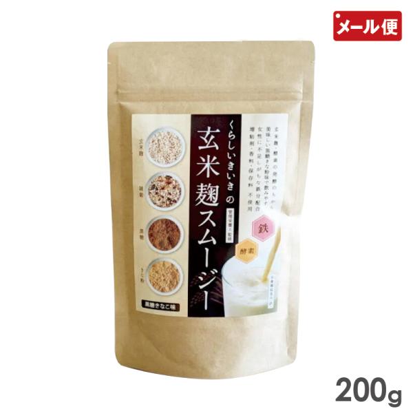 玄米麹スムージー 200g 黒糖きなこ味 メール便 送料無料