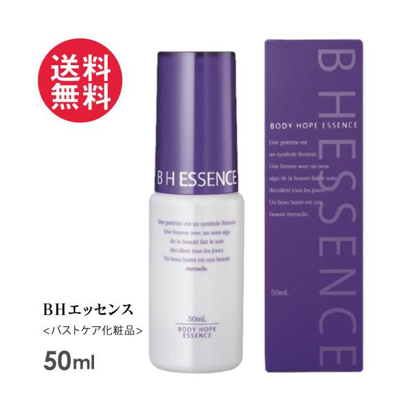 【送料無料】BH ESSENCE 実力派バスト用美容液 ボディケアエッセンス バストライン 美バスト バストクリーム ボディ 顔 ヒップ 無香料BHエッセンス 50ml バストケア美容液 日本製商品名：BH エッセンス内容量：50ml原材料...