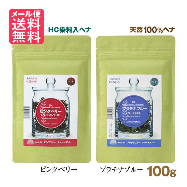 【メール便送料無料】ヘナとハーブの力でヘアケアー〜自然の恵みと知恵を生かす〜 ジャパンヘナジャパンヘナ ピンクベリー / プラチナブルー ヘナ 100g 2色より 白髪染め カラー トリートメント ヘンナ japan henna【関連商品】...