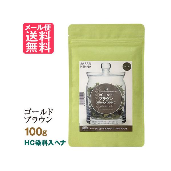 ヘナとハーブの力でヘアケアー 自然の恵みと知恵を生かす ジャパンヘナジャパンヘナ ゴールドブラウン ヘナ 100g(白髪染め HC染料入り カラー トリートメント ヘンナ japan henna)※ご購入前に必ずお読みください※ピンクベリー...