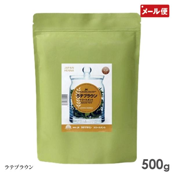 【メール便送料無料】ヘナとハーブの力でヘアケアー 自然の恵みと知恵を生かす ジャパンヘナジャパンヘナ ナ ラテブラウン ヘナ 500g(白髪染め オーガニック カラー トリートメント ヘンナ japan henna)【関連商品】ジャパンヘナ...