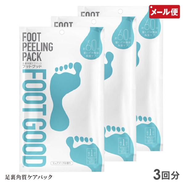 足裏角質ケアパック フットグッド 3回分(両足) メール便 送料無料