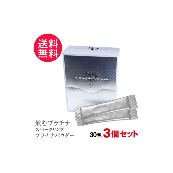 3個 飲むプラチナ スパークリングプラチナパウダー 30包入
