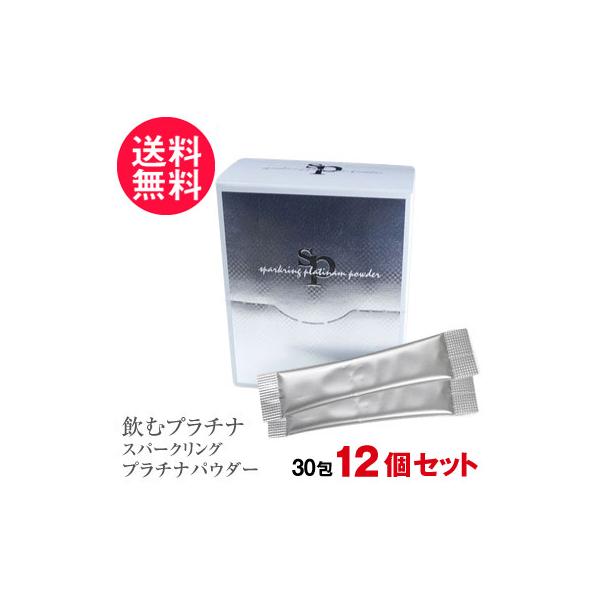 12個 飲むプラチナ スパークリングプラチナパウダー 30包入 飲めるプラチナ プラ汁 まとめ買い 送料無料