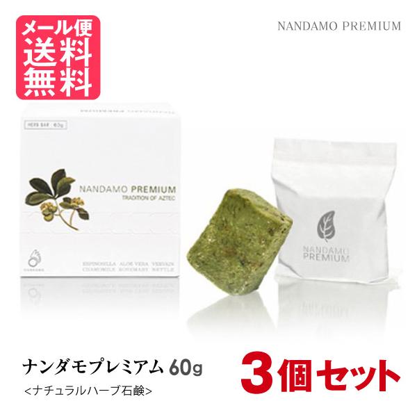 3個セット ナンダモプレミアム 60g NANDAMO PREMIUM 石鹸 オーガニック 