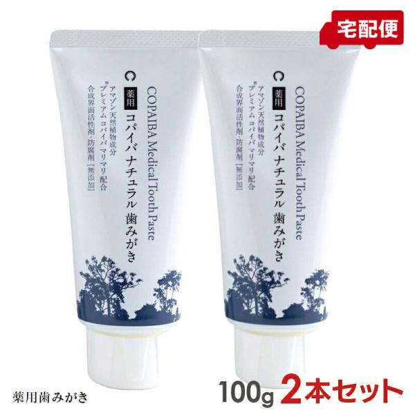 2本セット 薬用 コパイバ ナチュラル歯みがき 100g COPAIBA 歯磨き粉 送料無料
