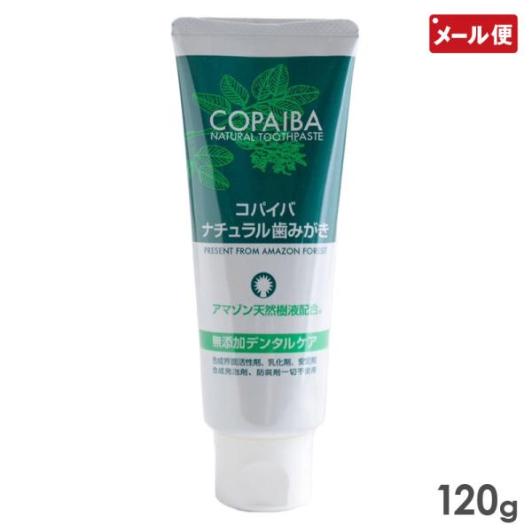 【メール便送料無料】自然のチカラで毎日、歯ぐきスッキリ! 日本製コパイバ ナチュラルはみがき 120g COPAIBA 歯磨き粉関連ワードコパイバマリマリ 歯磨き粉 120g  研磨剤なし 天然由来成分 COPAIBA デンタルケア 自然派...