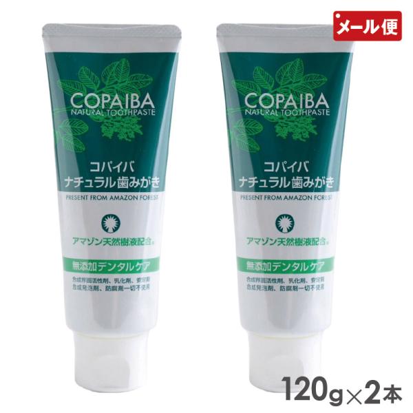 【メール便送料無料】自然のチカラで毎日、歯ぐきスッキリ! 日本製2本セット コパイバ ナチュラルはみがき 120g COPAIBA 歯磨き粉関連ワードコパイバマリマリ 歯磨き粉 120g 2個 2本 セット 研磨剤なし 天然由来成分 COP...