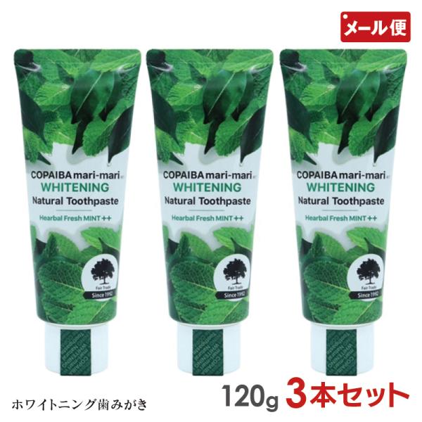 3本セット コパイバ ホワイトニング ナチュラル歯みがき 120g COPAIBA 歯磨き粉 メール便 送料無料