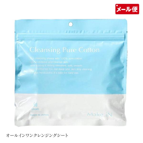 クレンジングピュアコットン 50枚入 クレンジング 洗顔 保湿 シートタイプ Make.iN メール便 送料無料
