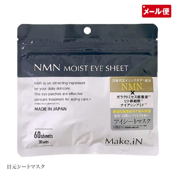 NMNモイストアイシート 60枚入(30セット) 目元ケア アイパック Make.iN メール便 送料無料 yp1
