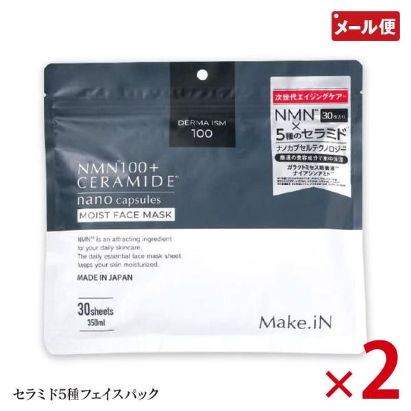 2個セット NMNモイストフェイスマスク 30枚入×2 フェイスシート パック Make.iN メール便 送料無料