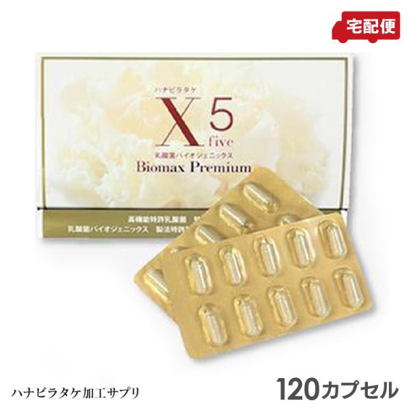 【送料無料】Biomax Premium きのこ サプリ 幻のキノコ βグルカン アミノ酸 中高年 スーパーフード 高機能特許乳酸菌ハナビラタケ X5 乳酸菌バイオジェニックス 120カプセル【関連ワード】ハナビラタケX5 乳酸菌バイオジェ...