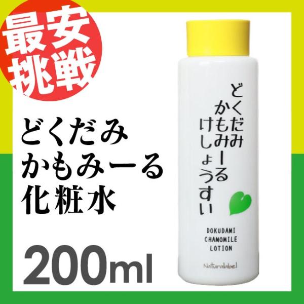 どくだみ かもみーる 化粧水 200ml 国産 ナチュラレーベル