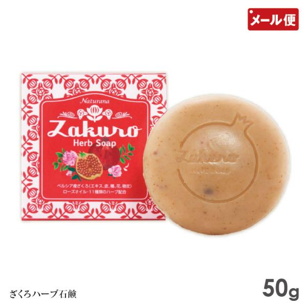 ナチュラナ ざくろハーブ石鹸 50g 洗顔 固形 せっけん メール便 送料無料