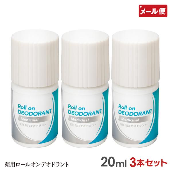 3本セット 薬用 ロールオン デオドラント デオローション 20ml サクラマチ メール便 送料無料